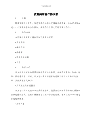资源共享合作协议书