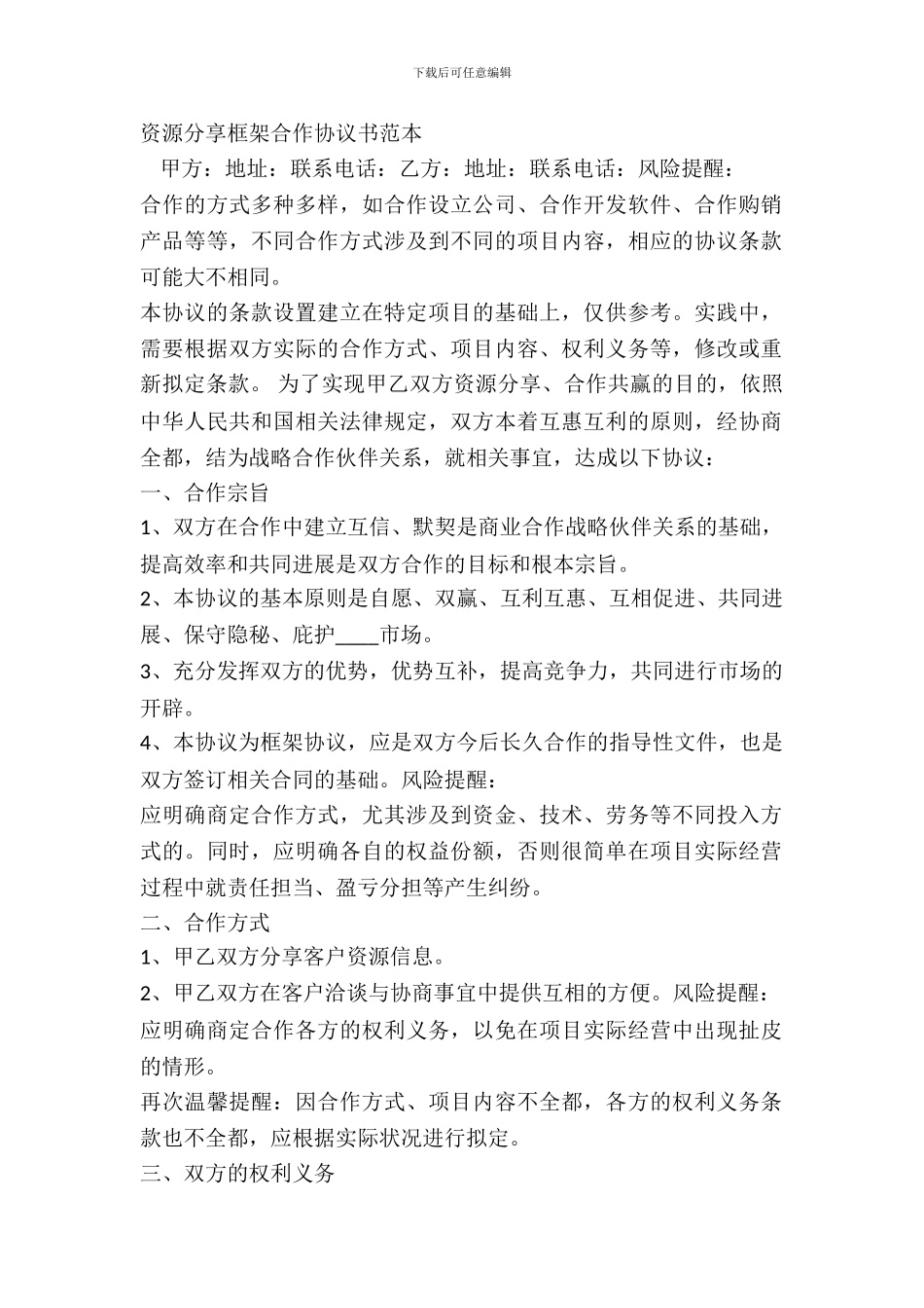 资源共享框架合作协议书范本_第2页