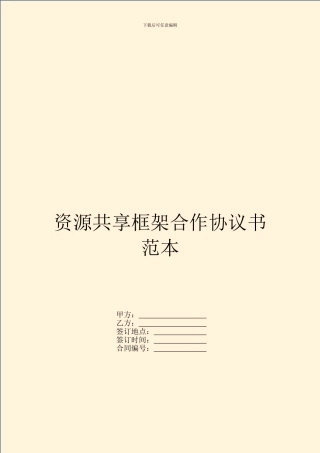 资源共享框架合作协议书范本