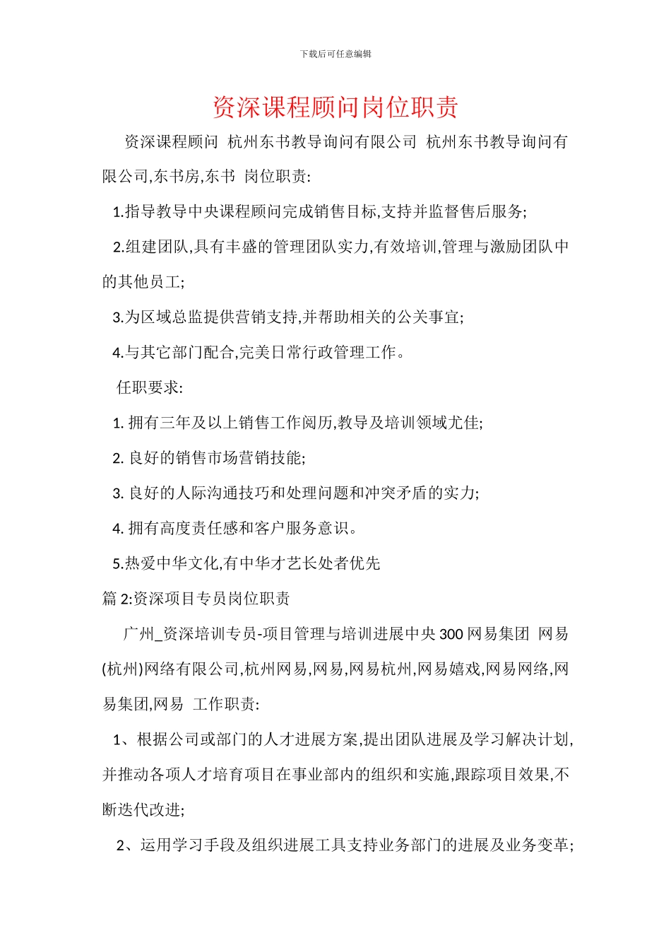 资深课程顾问岗位职责_第1页