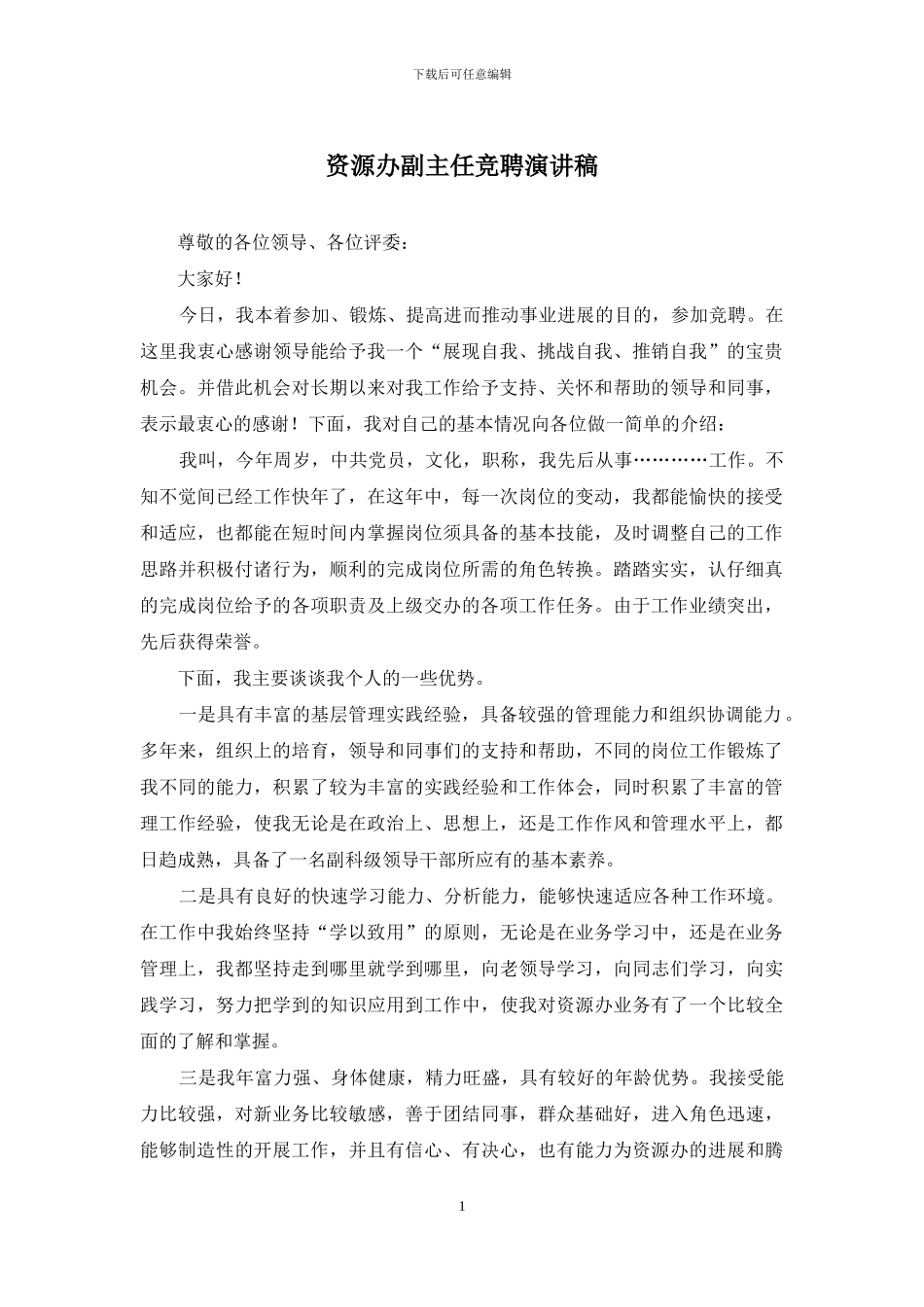 资源办副主任竞聘演讲稿_第1页