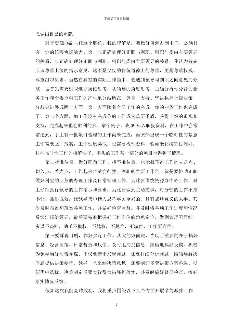 资源办副主任竞聘演讲稿_第2页