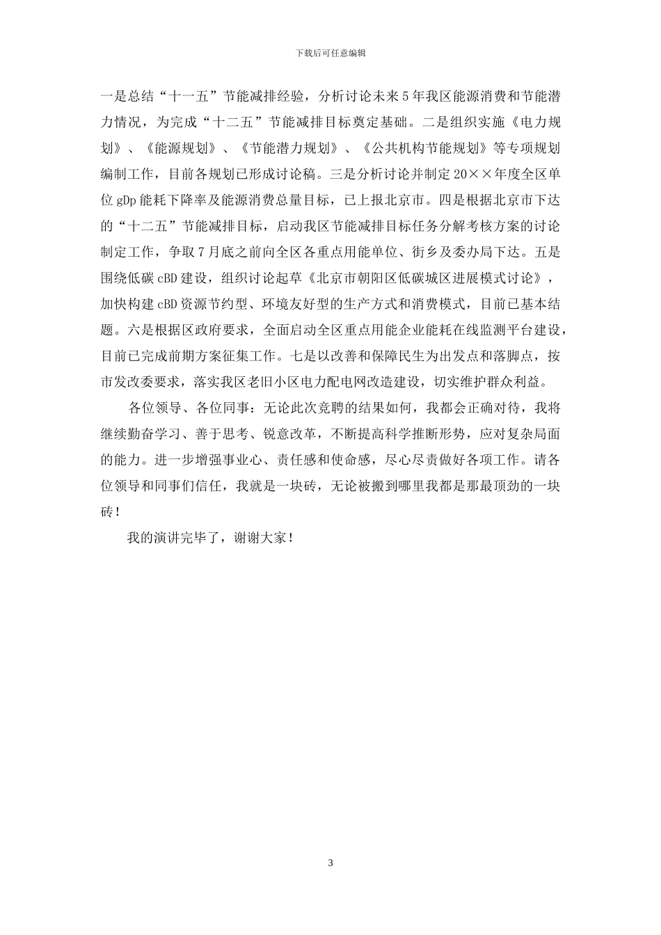 资源办副主任竞聘演讲稿_第3页