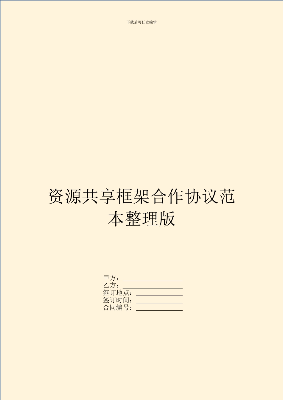 资源共享框架合作协议范本整理版_第1页