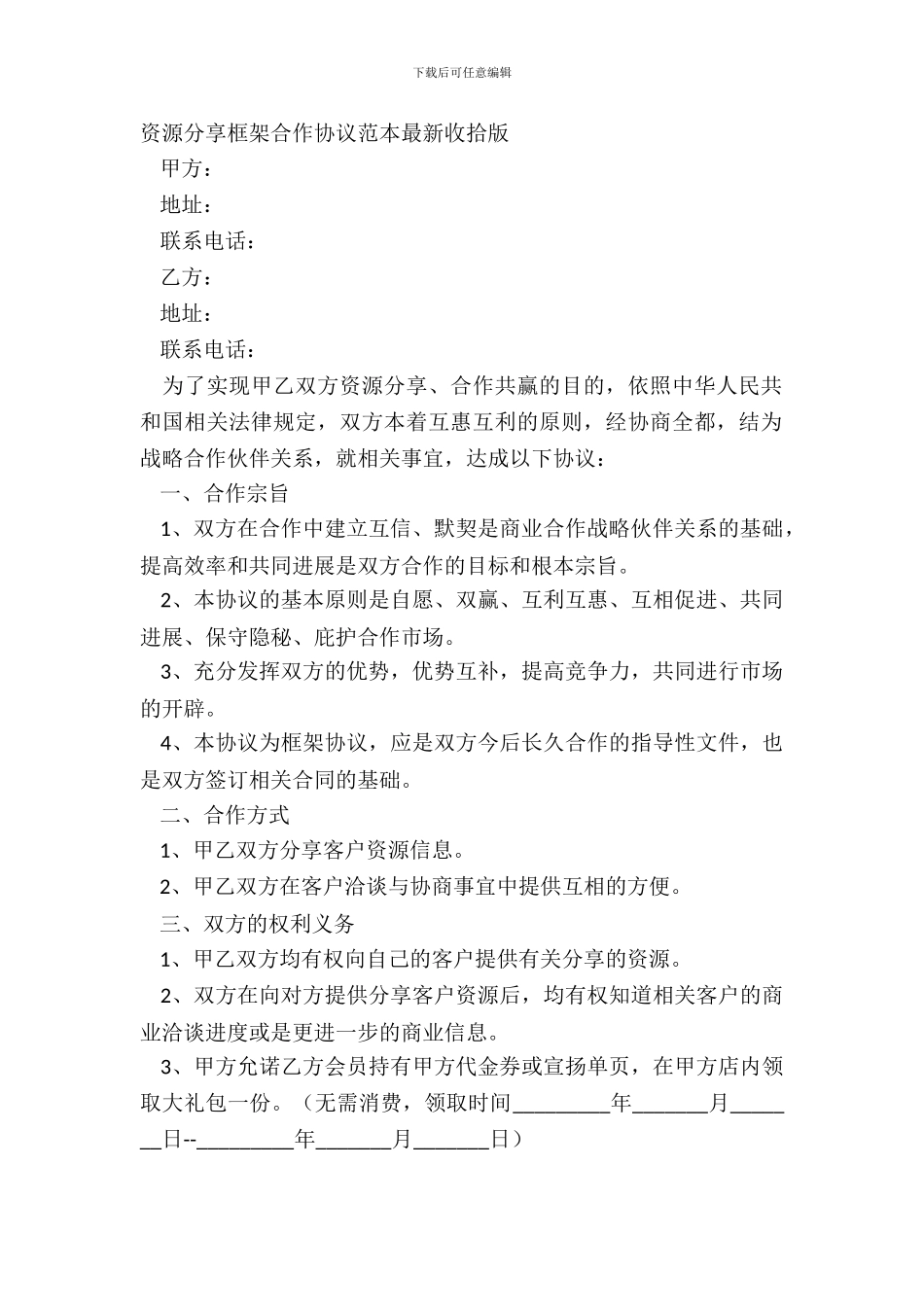 资源共享框架合作协议范本整理版_第2页