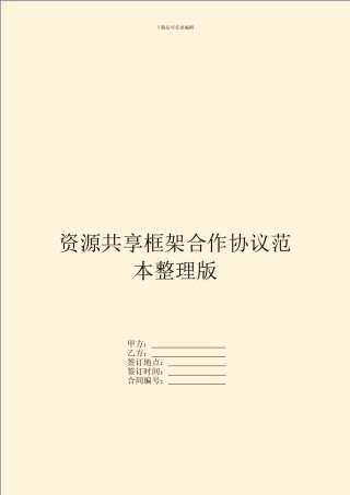 资源共享框架合作协议范本整理版