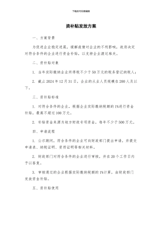 资补贴发放方案