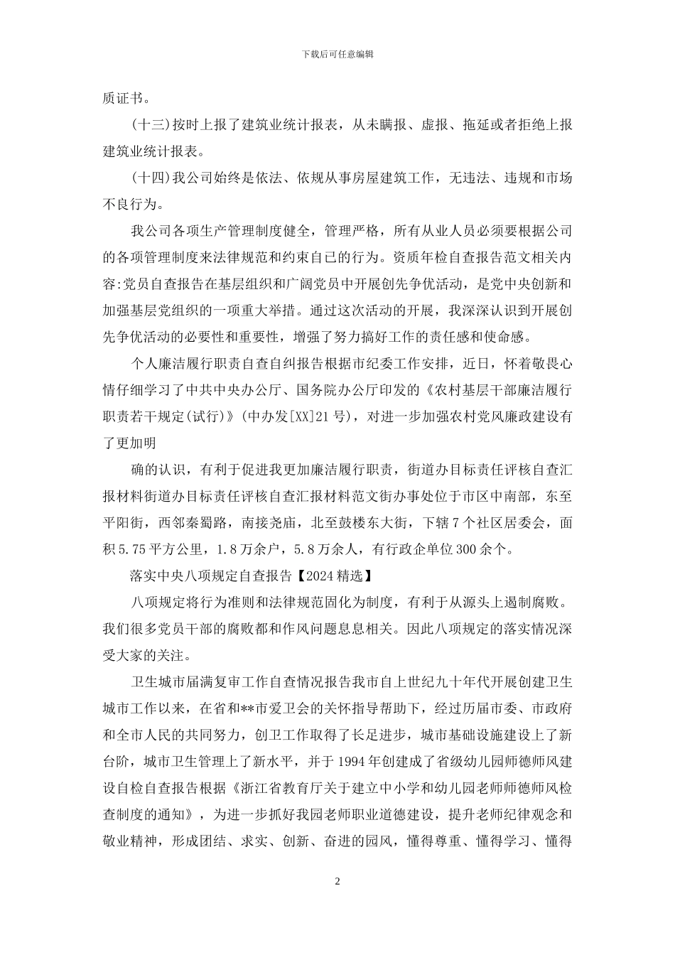 资质年检自查报告例文_第2页