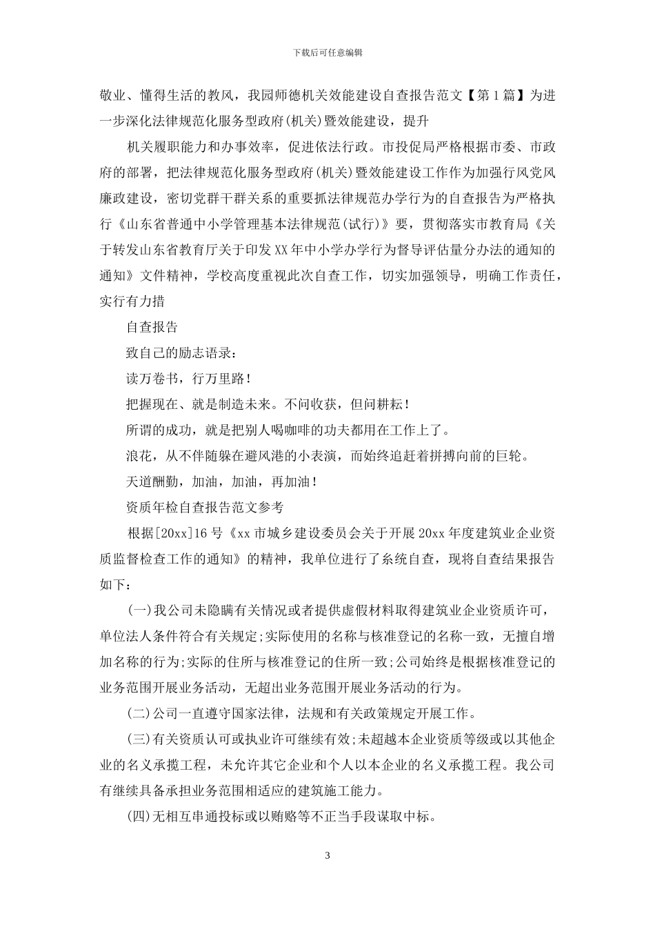 资质年检自查报告例文_第3页