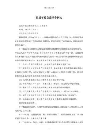 资质年检自查报告例文