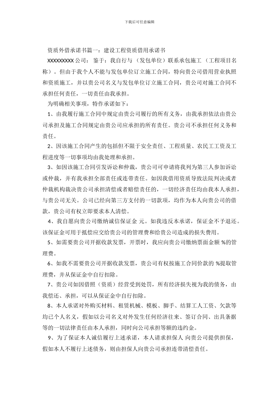 资质外借的承诺书_第2页