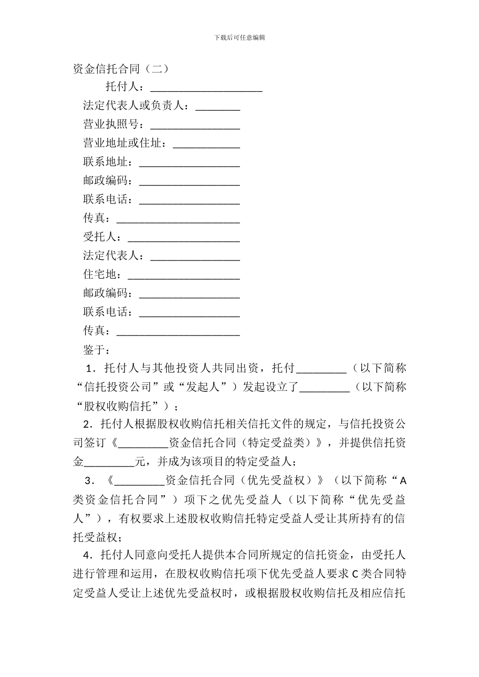 资金信托合同二_第2页