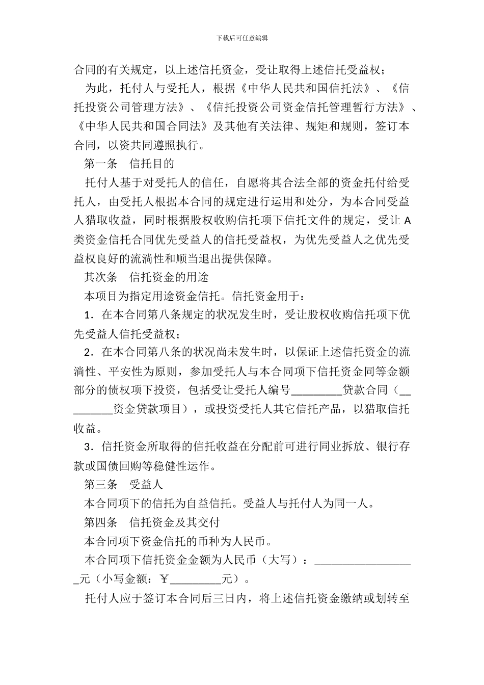 资金信托合同二_第3页