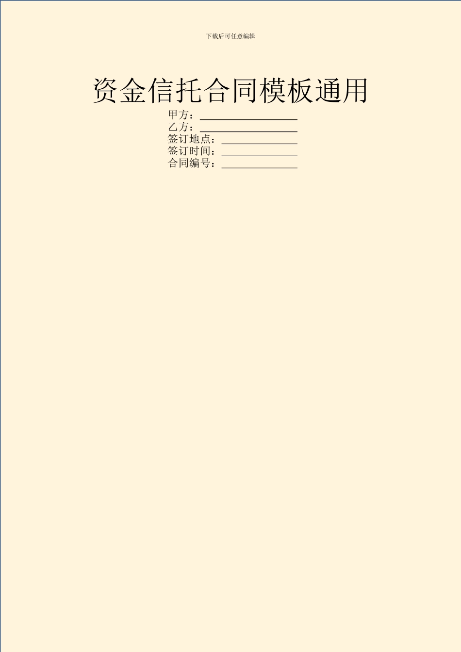资金信托合同模板通用_第1页