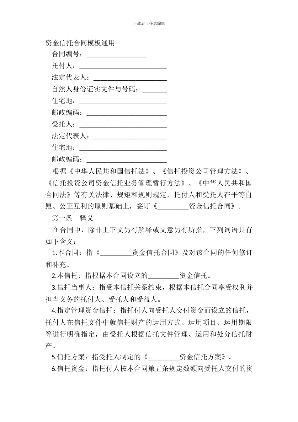资金信托合同模板通用_第2页