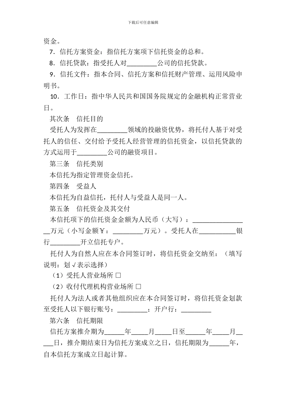 资金信托合同四_第3页