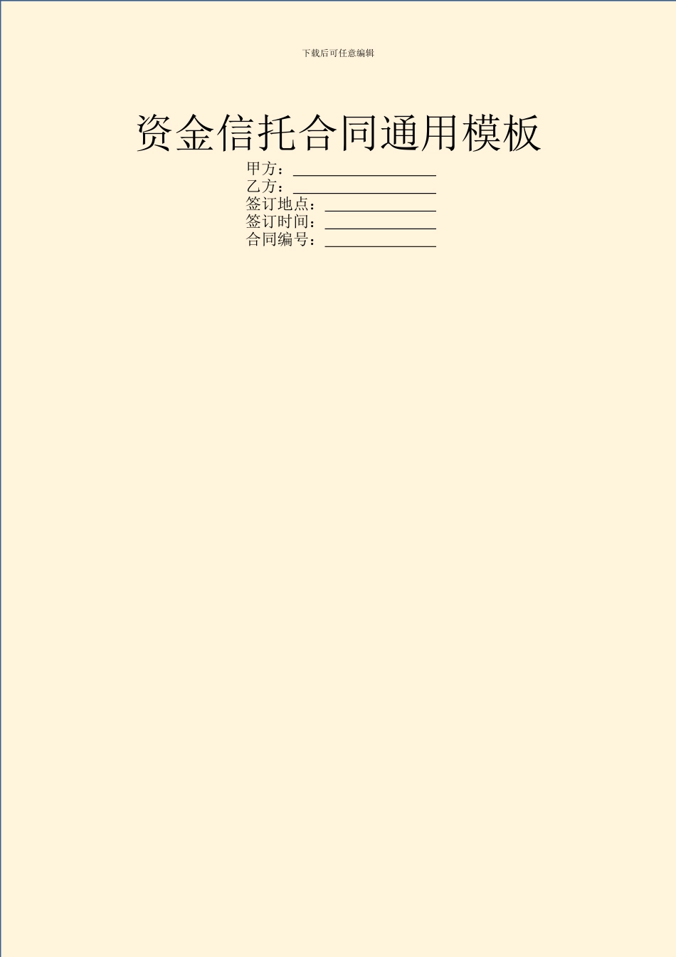 资金信托合同通用模板_第1页