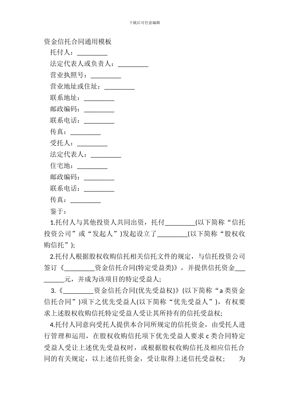 资金信托合同通用模板_第2页