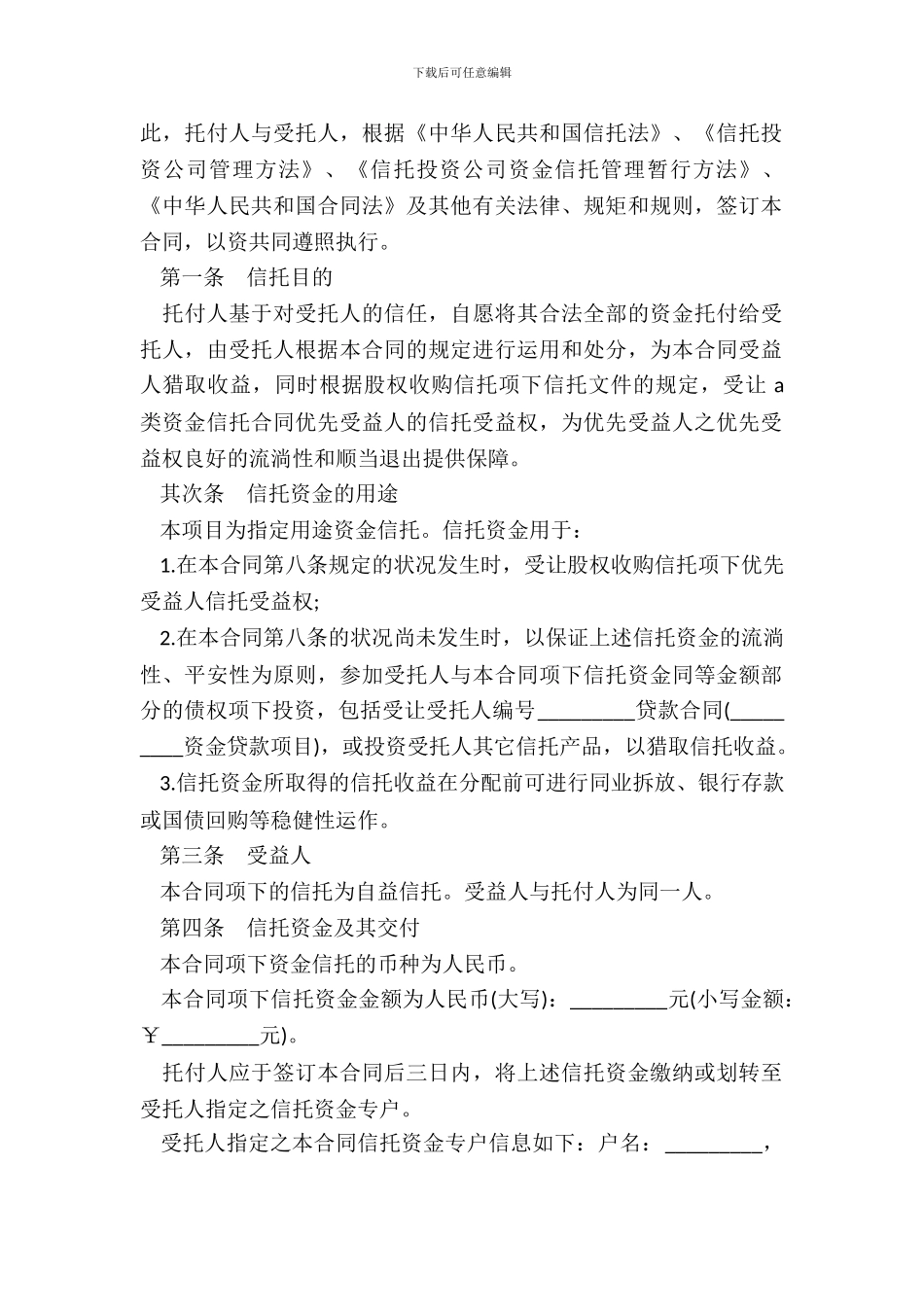 资金信托合同通用模板_第3页