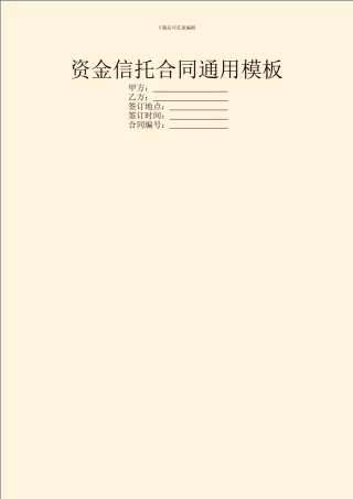 资金信托合同通用模板