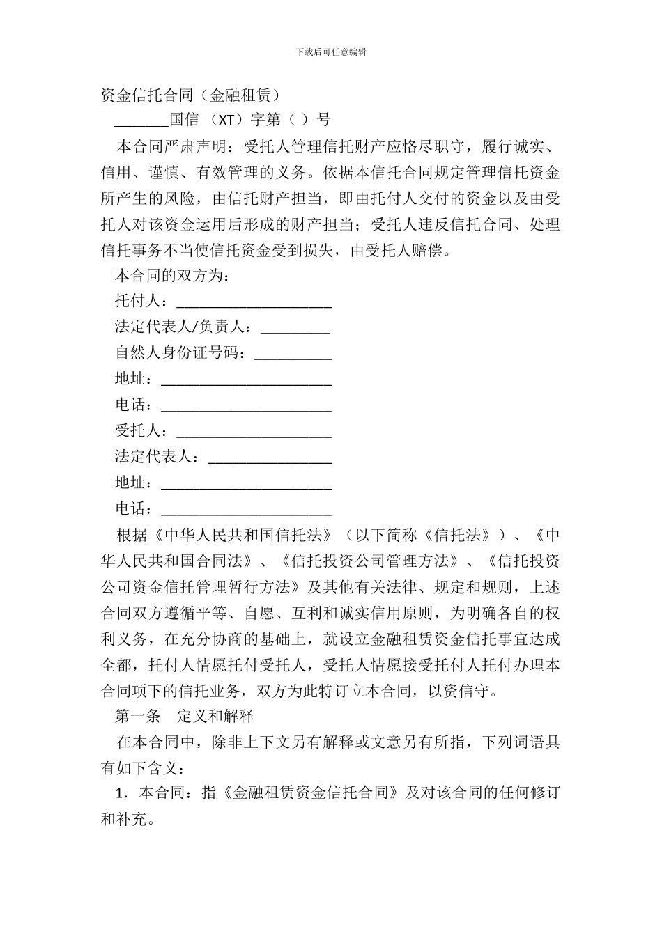 资金信托合同金融租赁_第2页