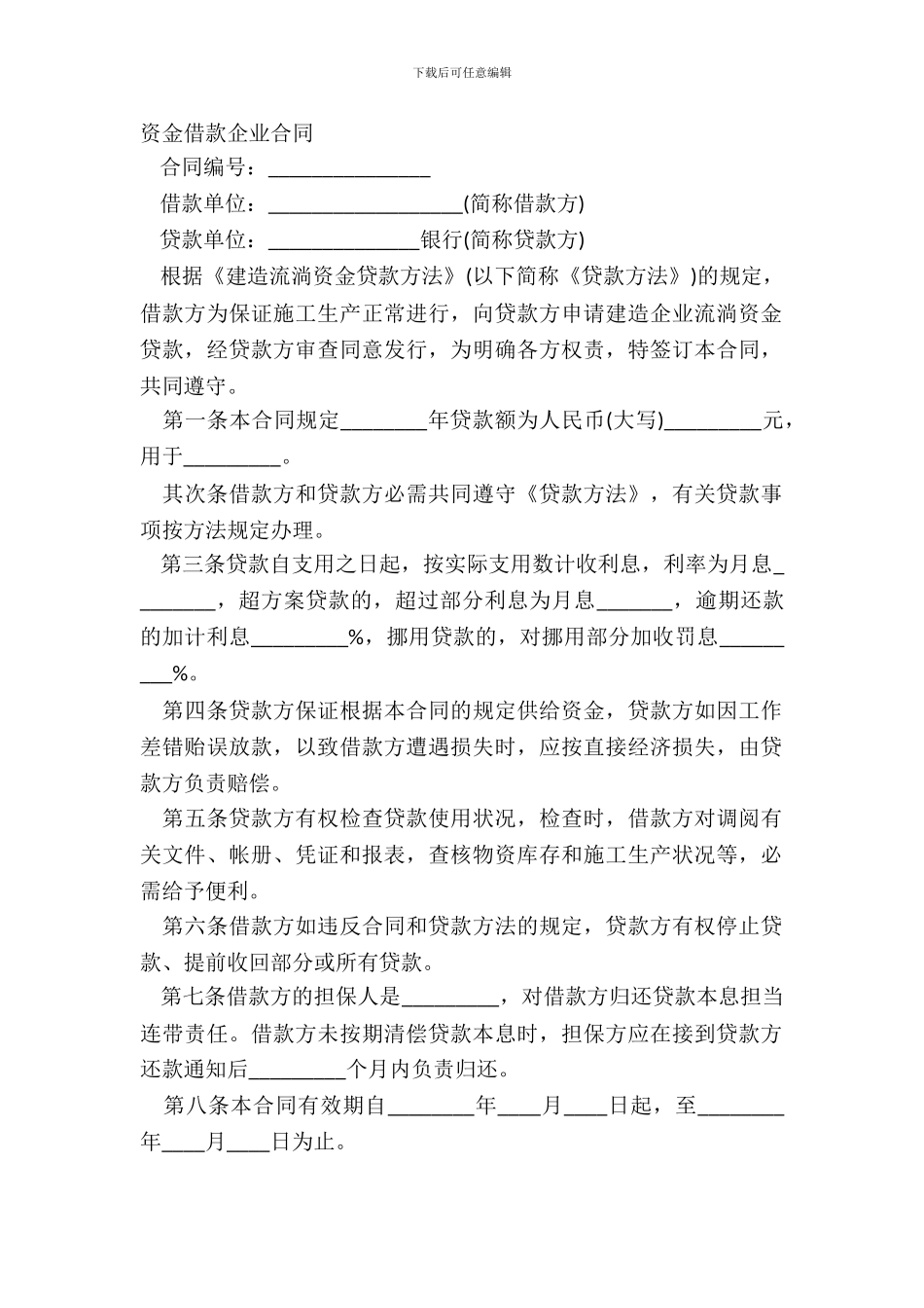 资金借款企业合同_第2页