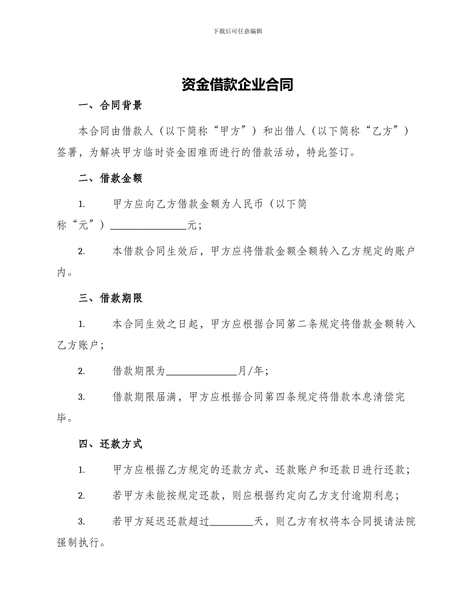 资金借款企业合同_第1页