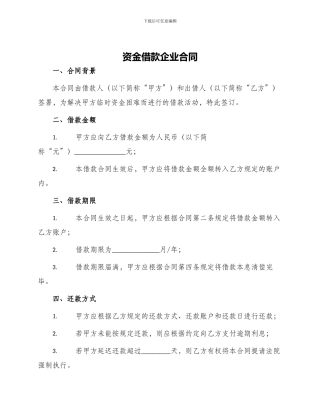 资金借款企业合同
