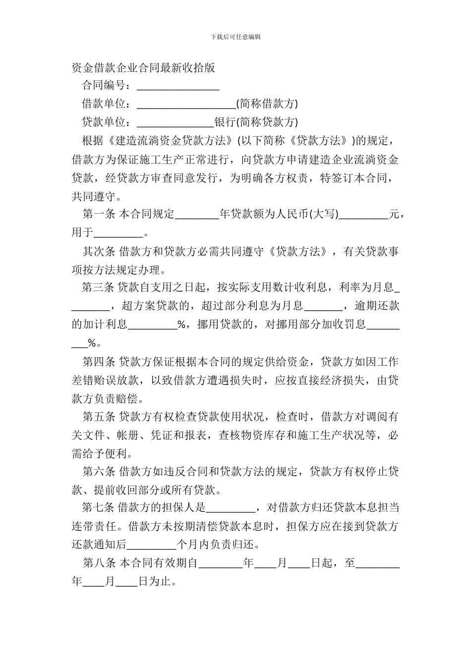资金借款企业合同整理版_第2页