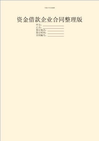 资金借款企业合同整理版