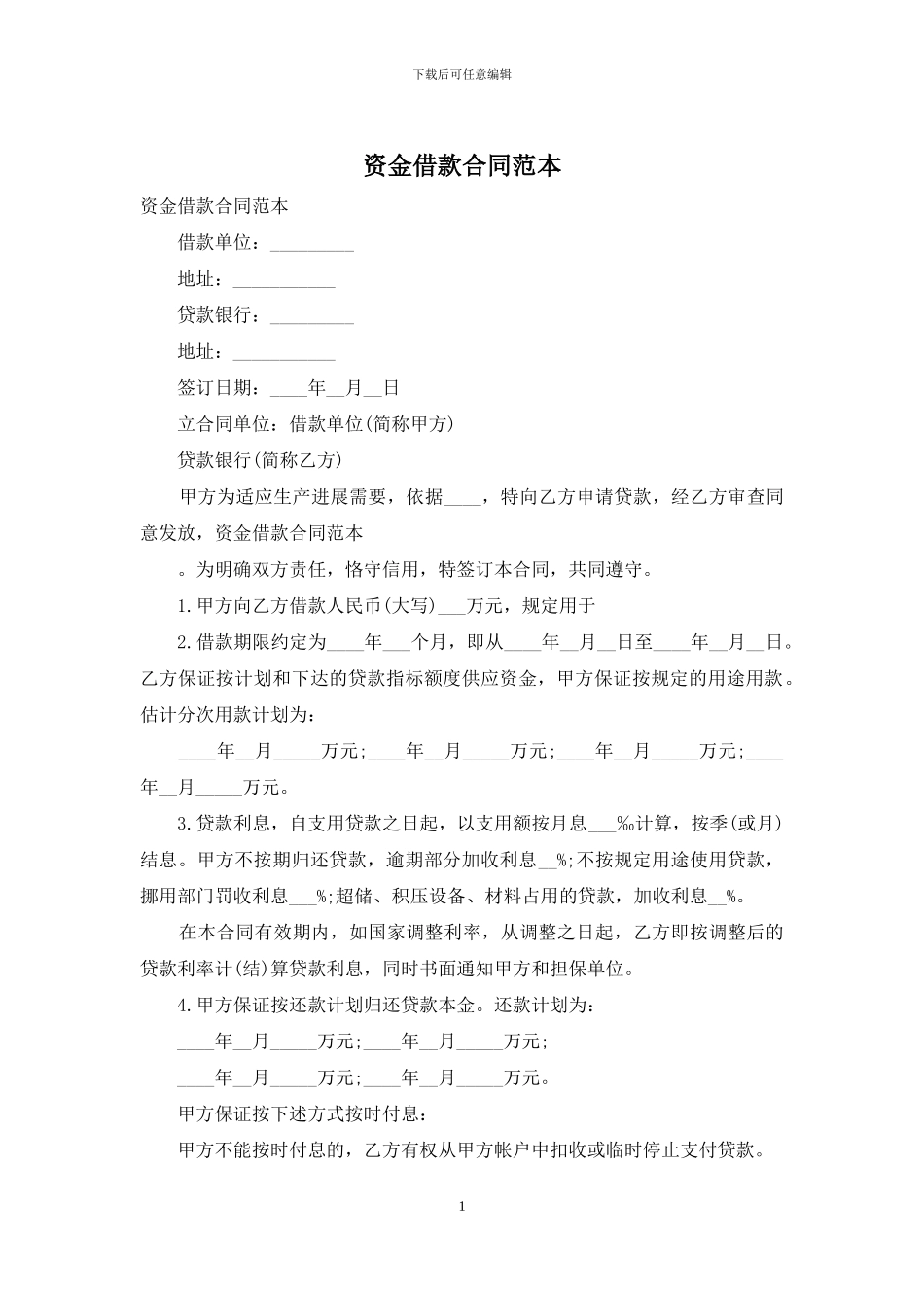 资金借款合同范本_第1页