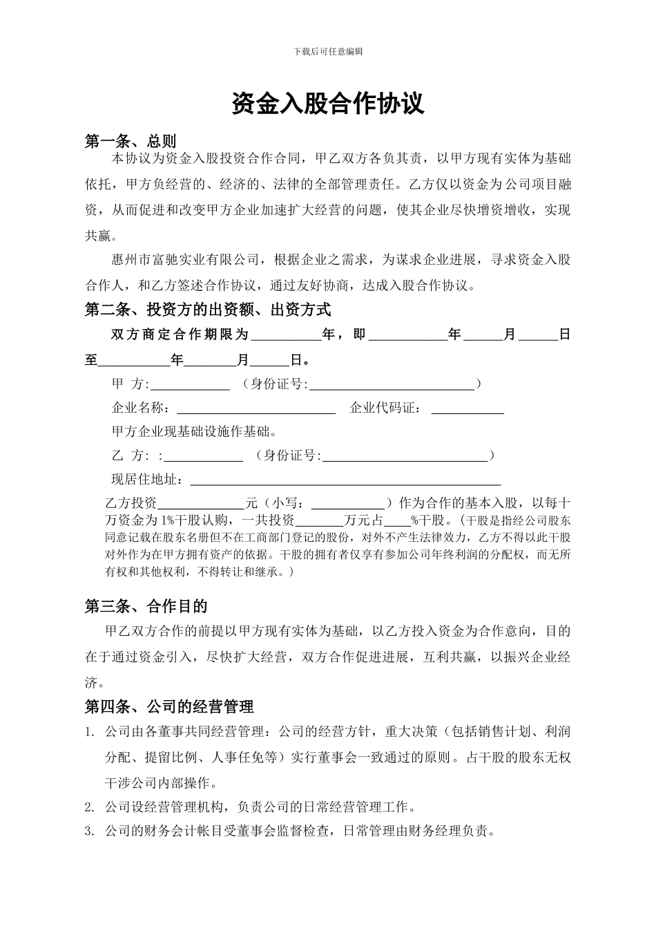 资金入股合作协议_第1页