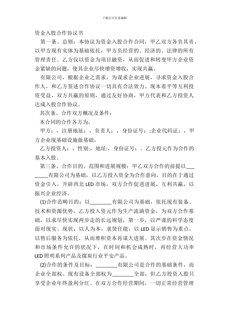 资金入股合作协议书_第2页