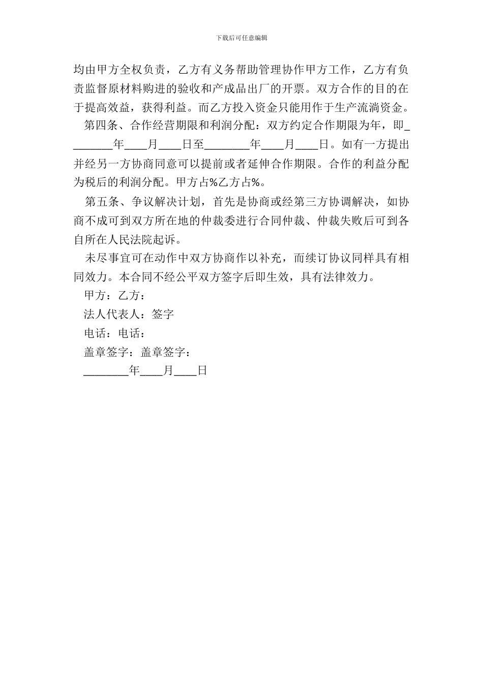 资金入股合作协议书_第3页