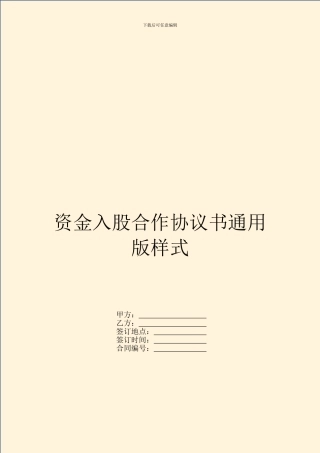 资金入股合作协议书通用版样式