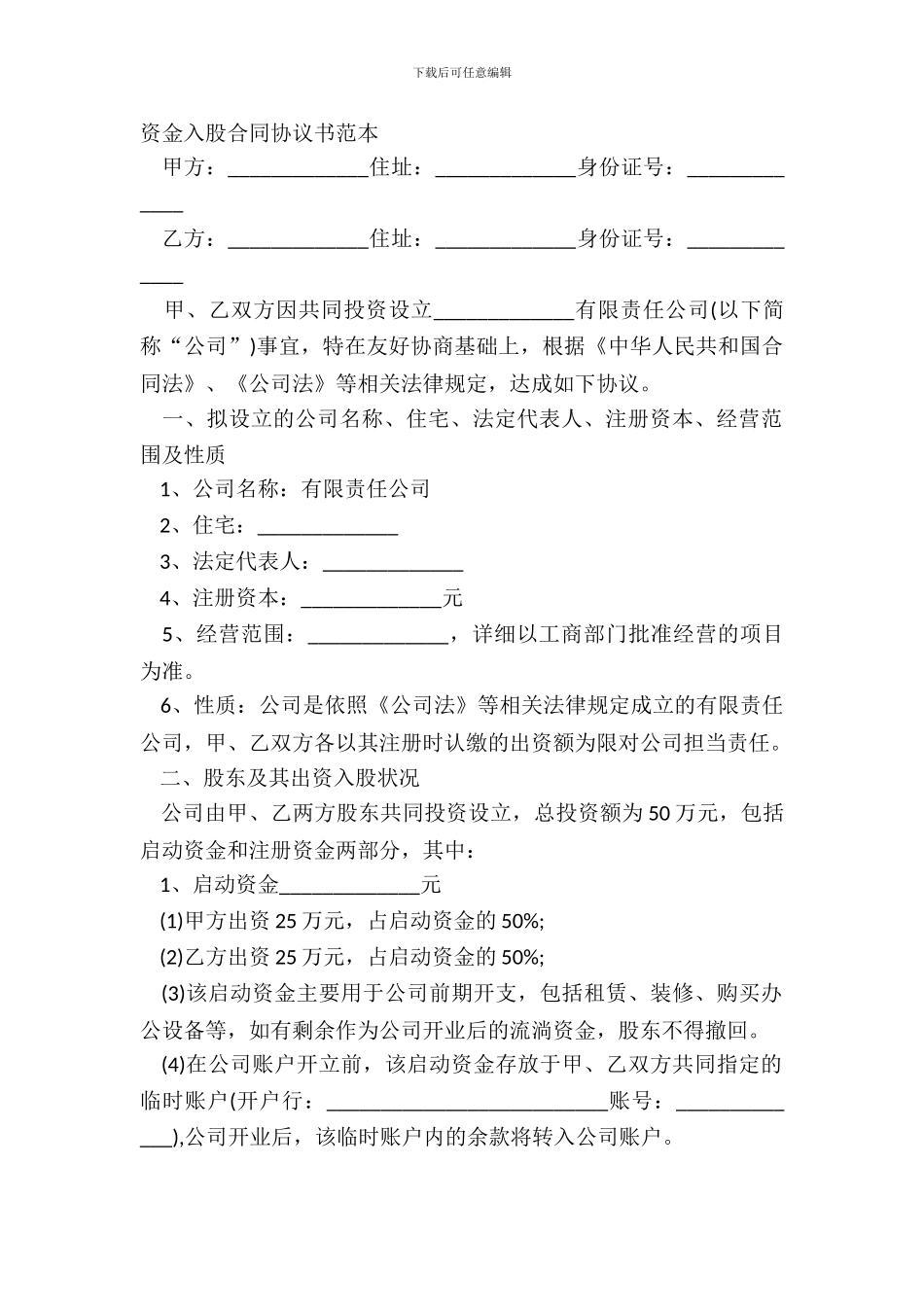 资金入股合同协议书范本_第2页