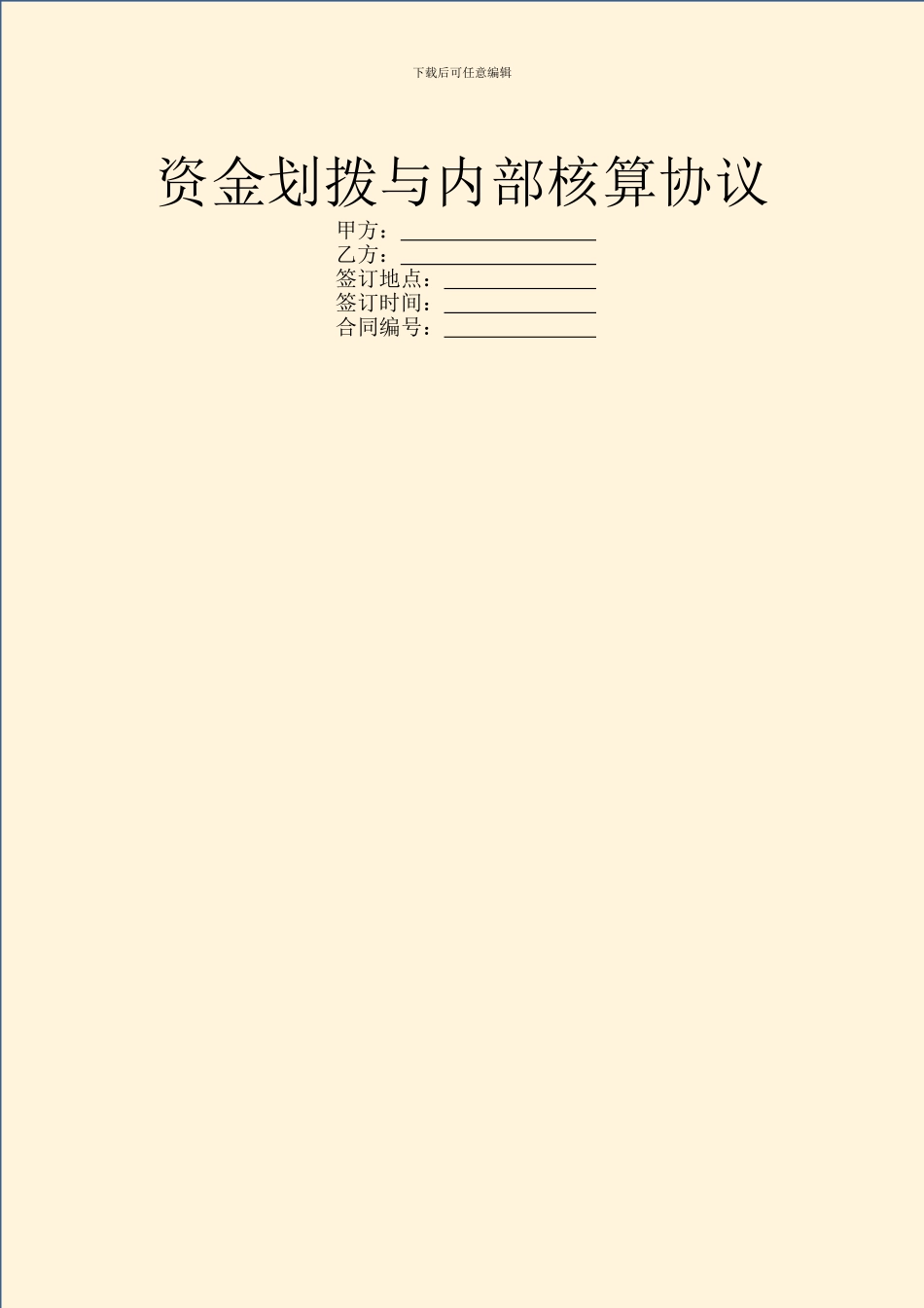 资金划拨与内部核算协议_第1页