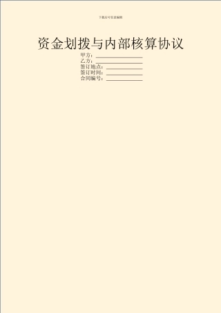 资金划拨与内部核算协议