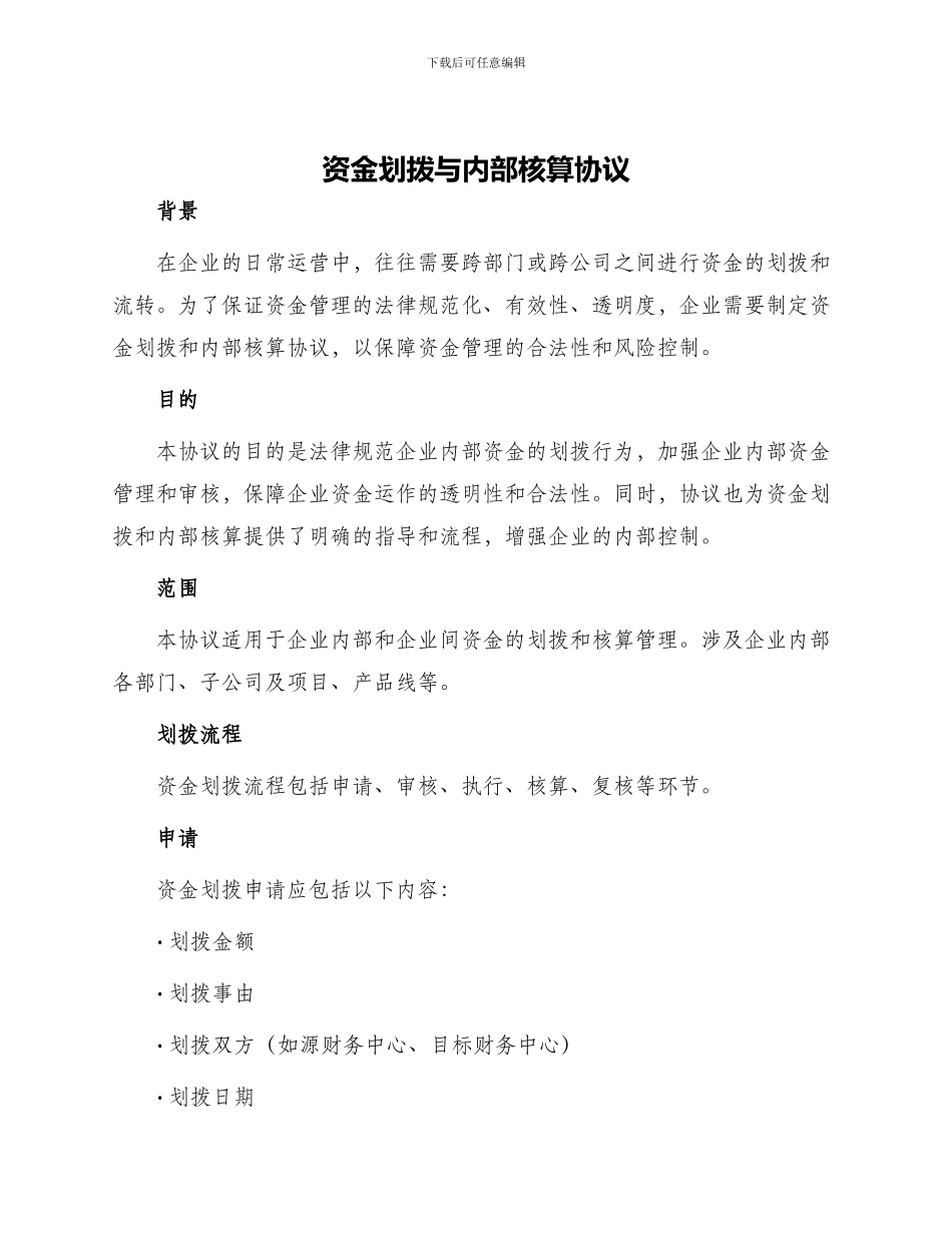 资金划拨与内部核算协议_第1页