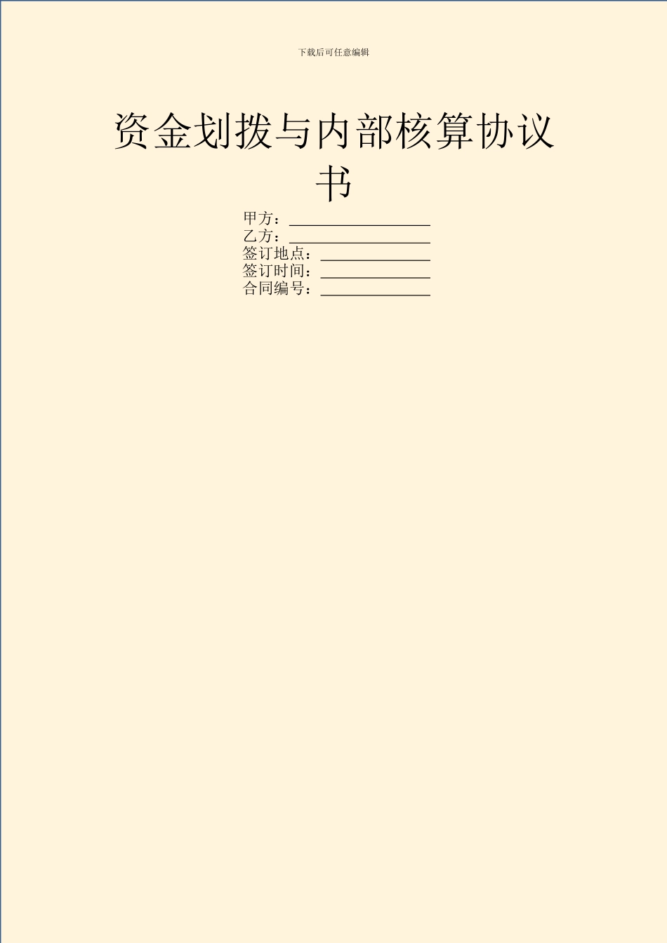 资金划拨与内部核算协议书_第1页