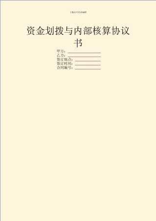 资金划拨与内部核算协议书
