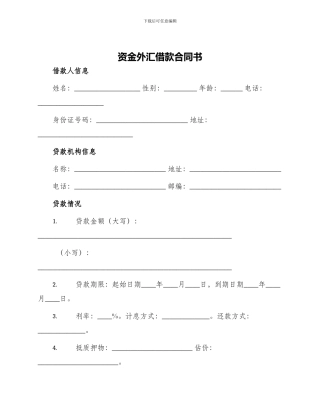 资金外汇借款合同书