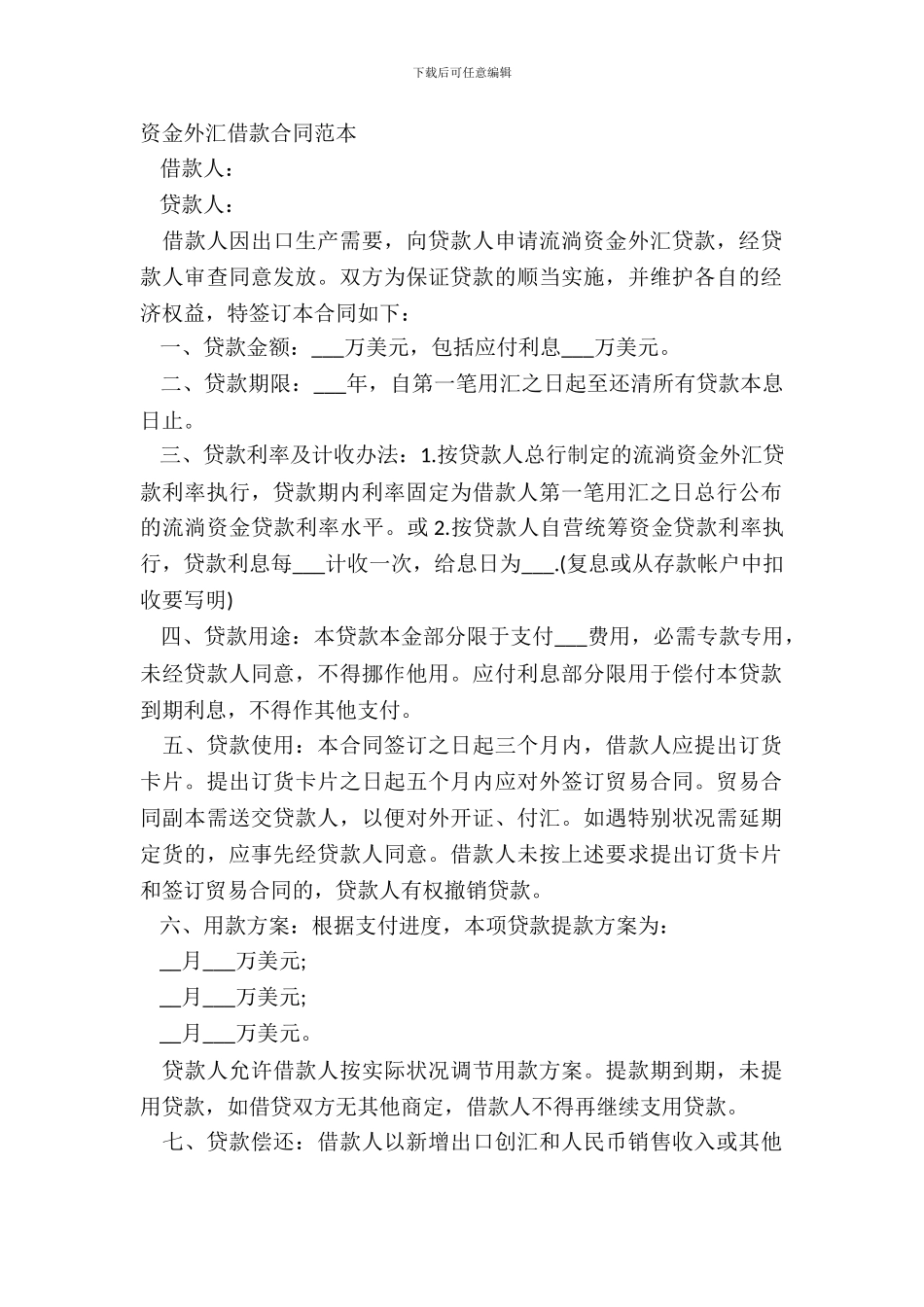 资金外汇借款合同范本_第2页