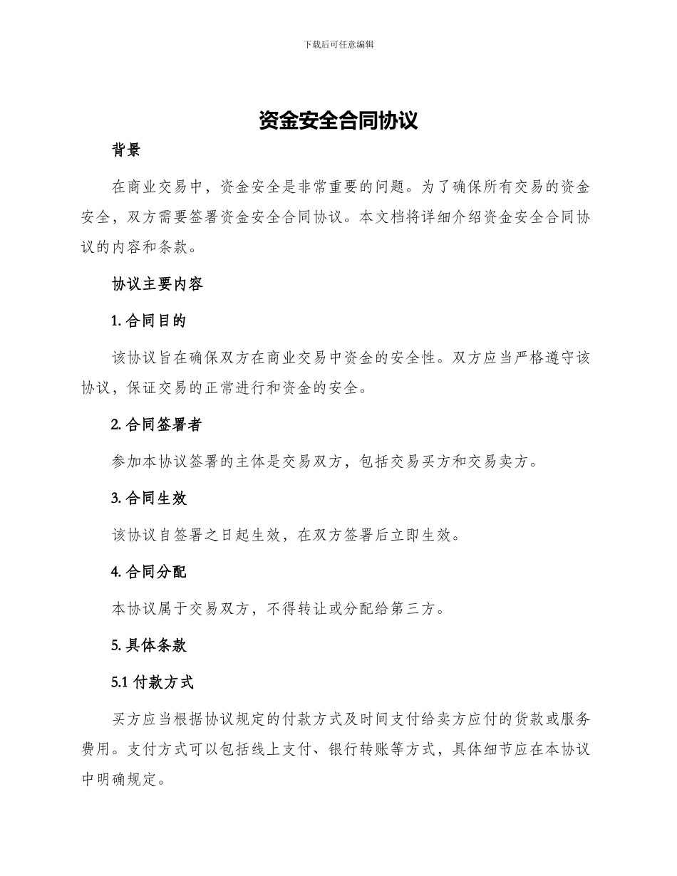 资金安全合同协议_第1页