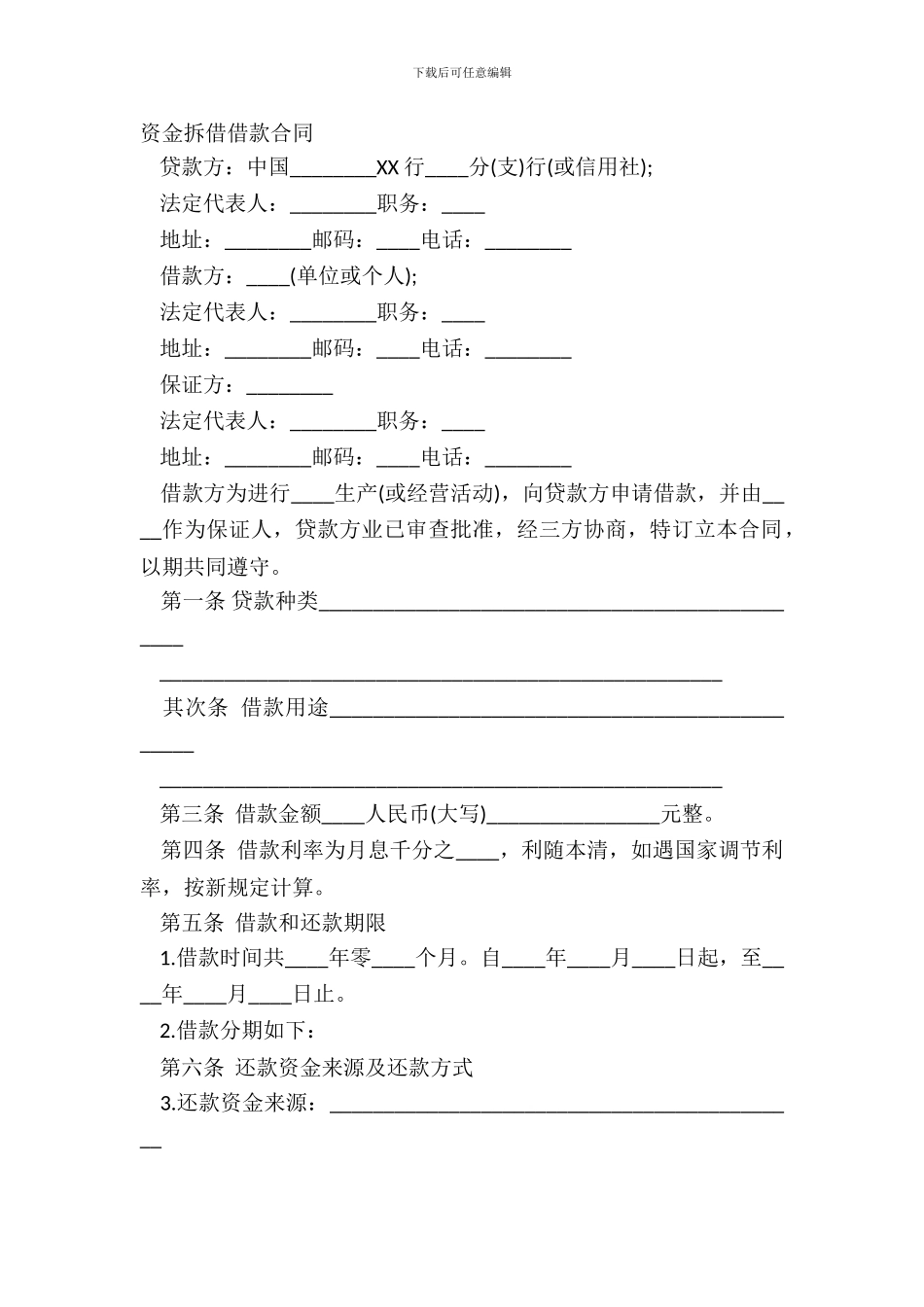 资金拆借借款合同_第2页