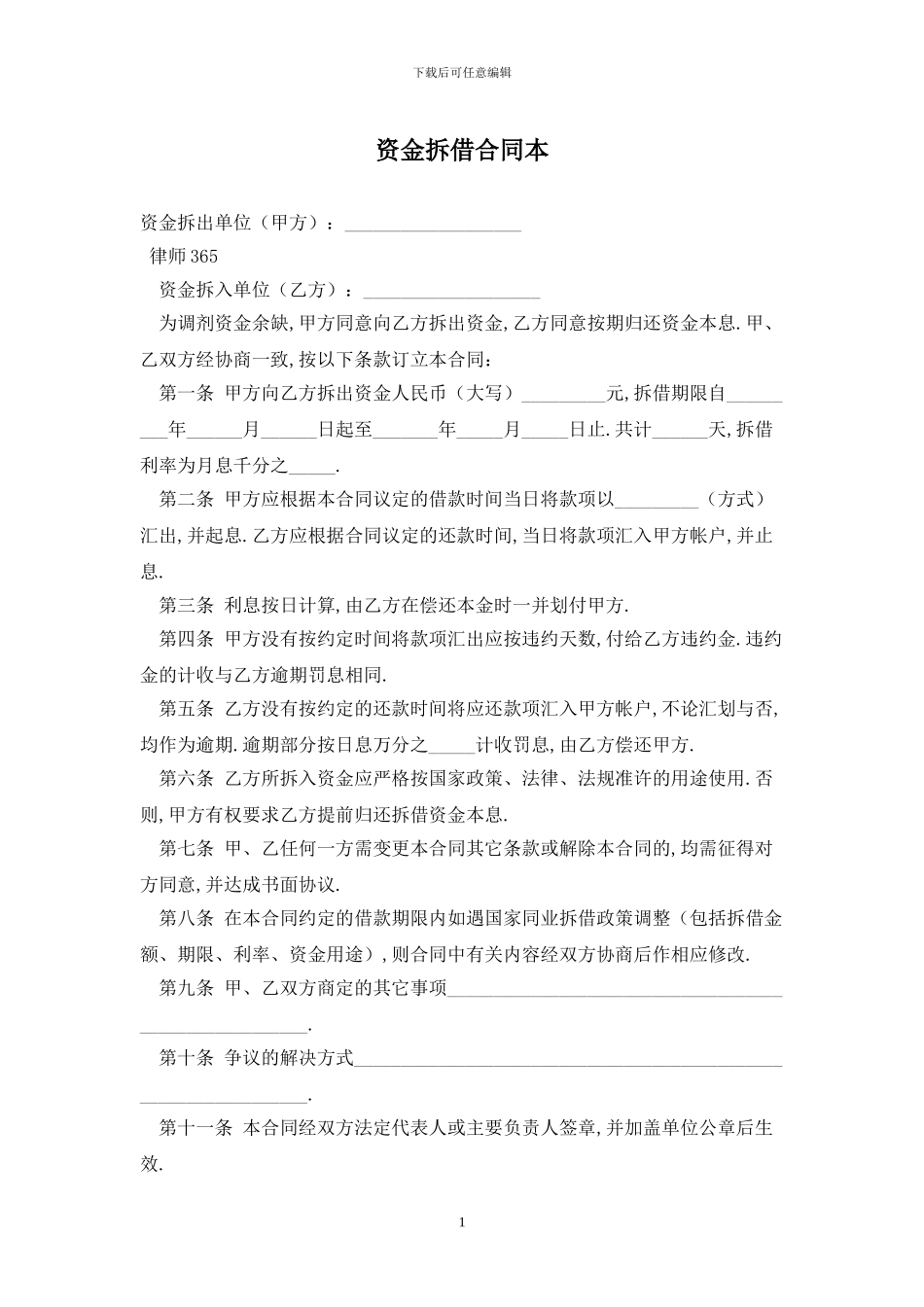 资金拆借合同最新版2024_第1页