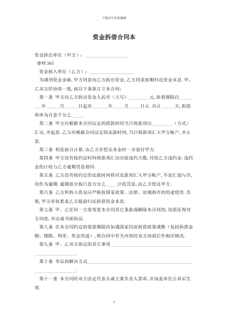 资金拆借合同最新版2024