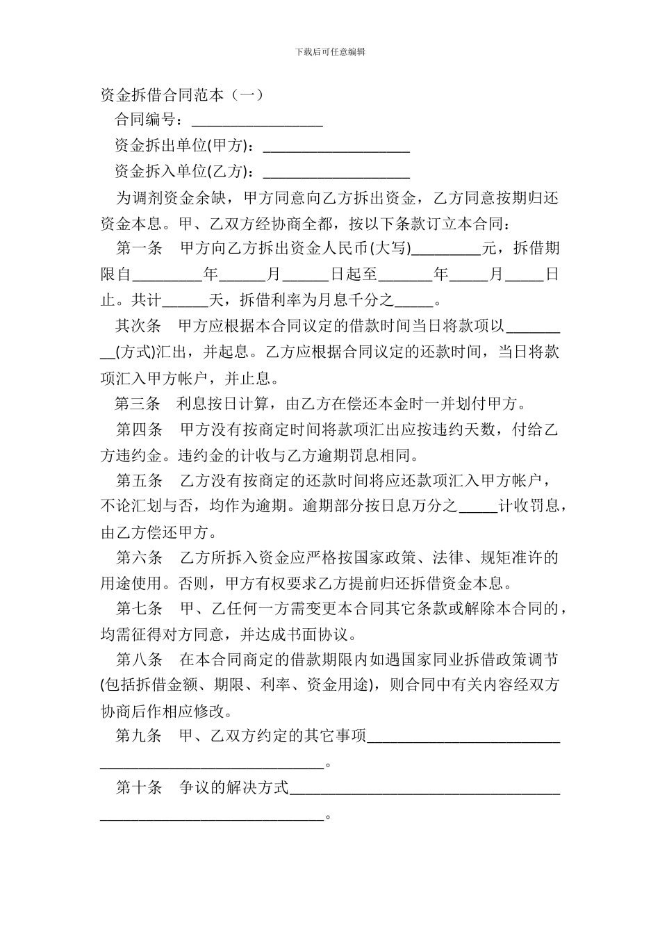 资金拆借合同范本一_第2页