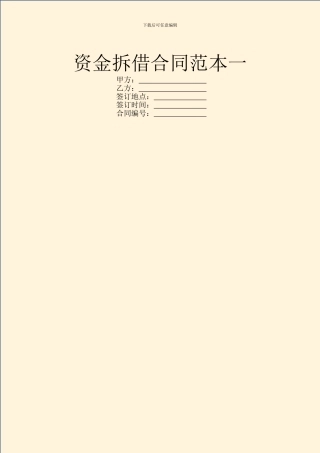 资金拆借合同范本一