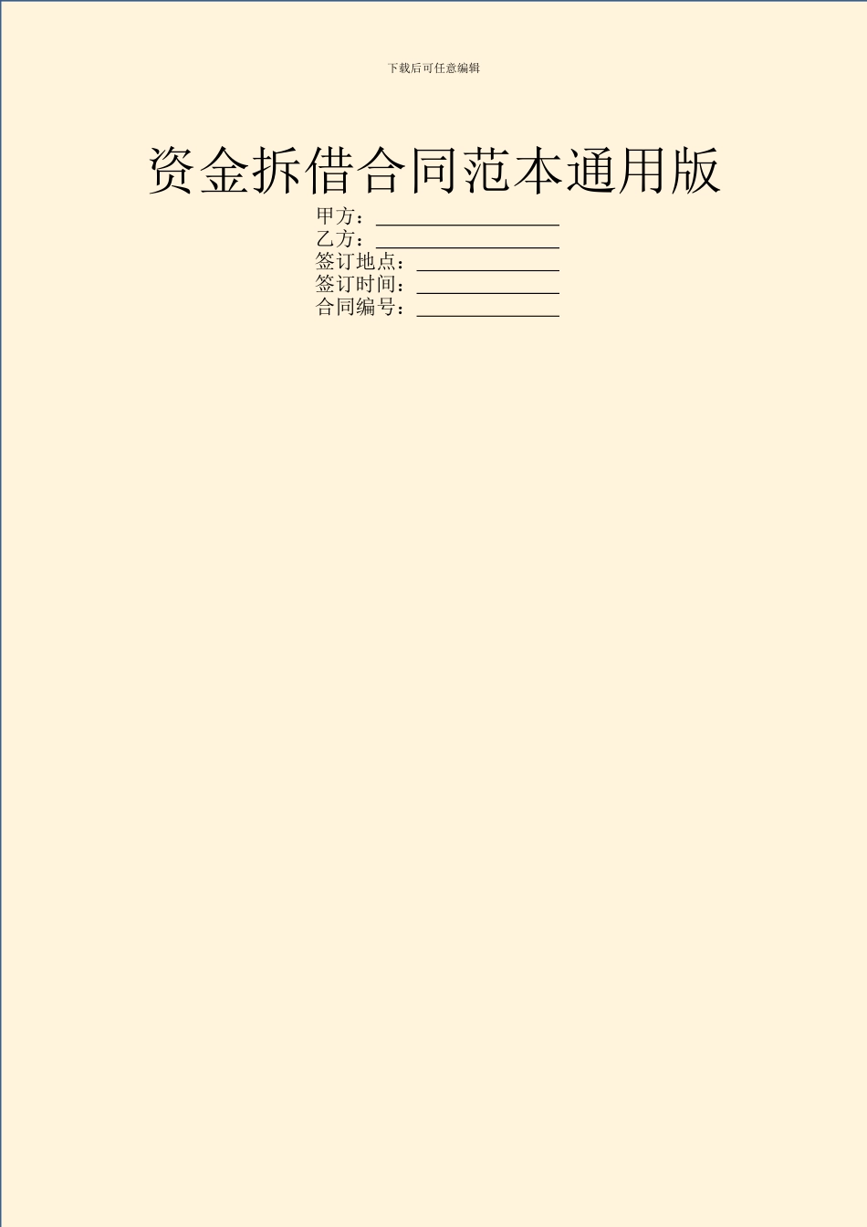 资金拆借合同范本通用版_第1页